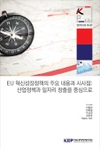 EU 혁신성장정책의 주요 내용과 시사점: 산업정책과 일자리 창출을 중심으로