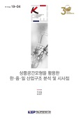 상품공간모형을 활용한 한･중･일 산업구조 분석 및 시사점