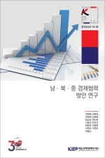 남ㆍ북ㆍ중 경제협력 방안 연구