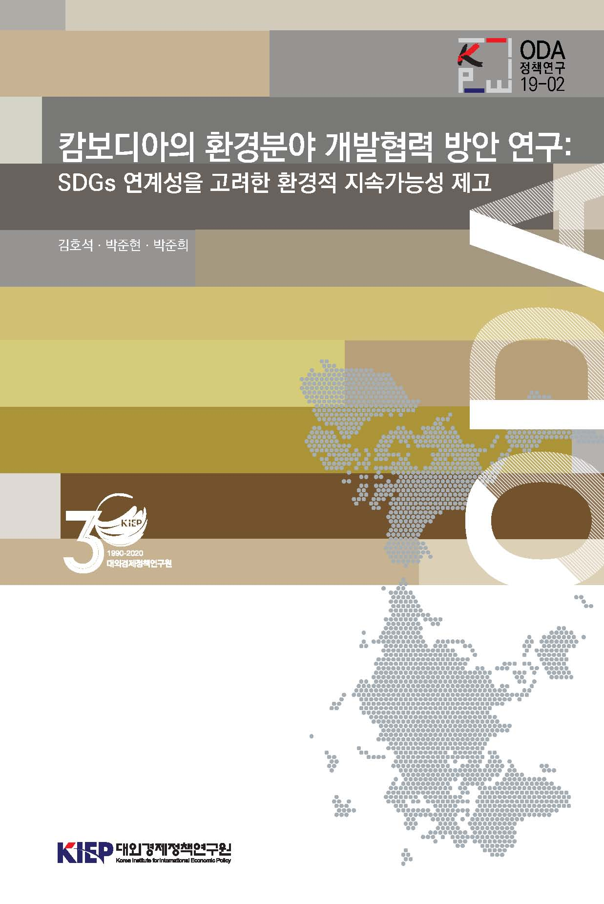 캄보디아의 환경분야 개발협력 방안 연구:SDGs 연계성을 고려한 환경적 지속가능성 제..