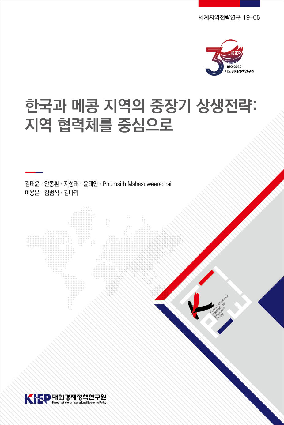 한국과 메콩 지역의 중장기 상생전략: 지역 협력체를 중심으로