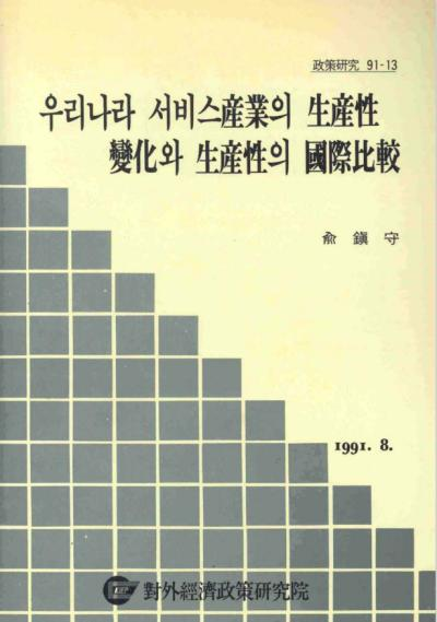 우리나라 서비스산업의 생산성변화와 생산성의 국제비교