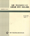 금융·자본자유화에 따른 금융위기 사례와 정책시사점