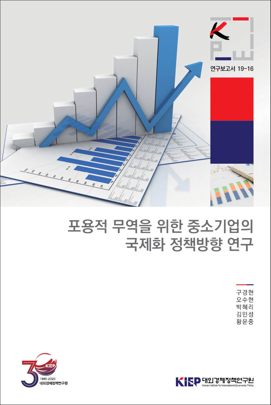 포용적 무역을 위한 중소기업의 국제화 정책방향 연구