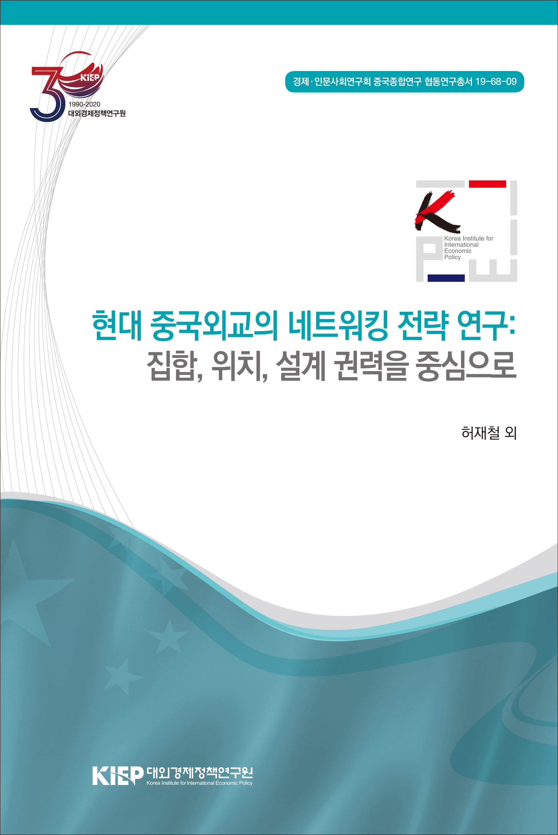 현대 중국외교의 네트워킹 전략 연구: 집합, 위치, 설계 권력을 중심으로