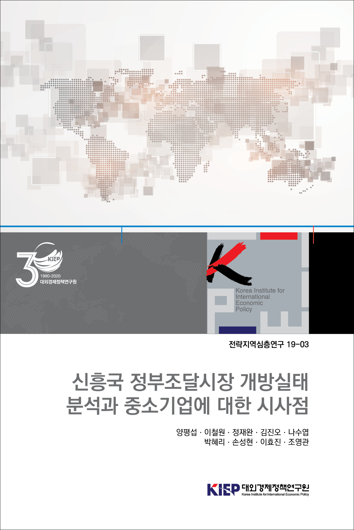 신흥국 정부조달시장 개방실태 분석과 중소기업에 대한 시사점