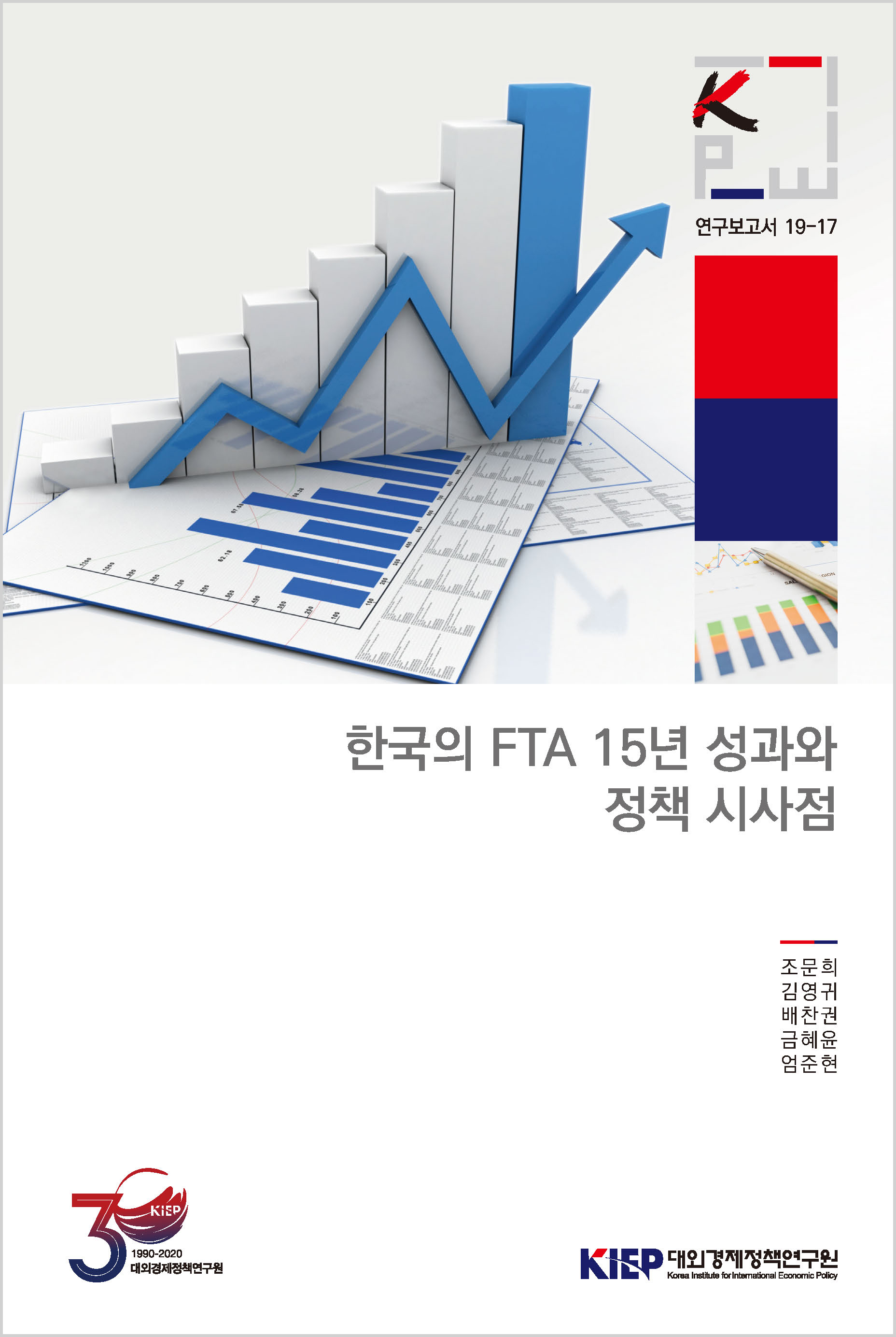 한국의 FTA 15년 성과와 정책 시사점