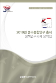 2019년 중국종합연구 총서 정책연구과제 요약집