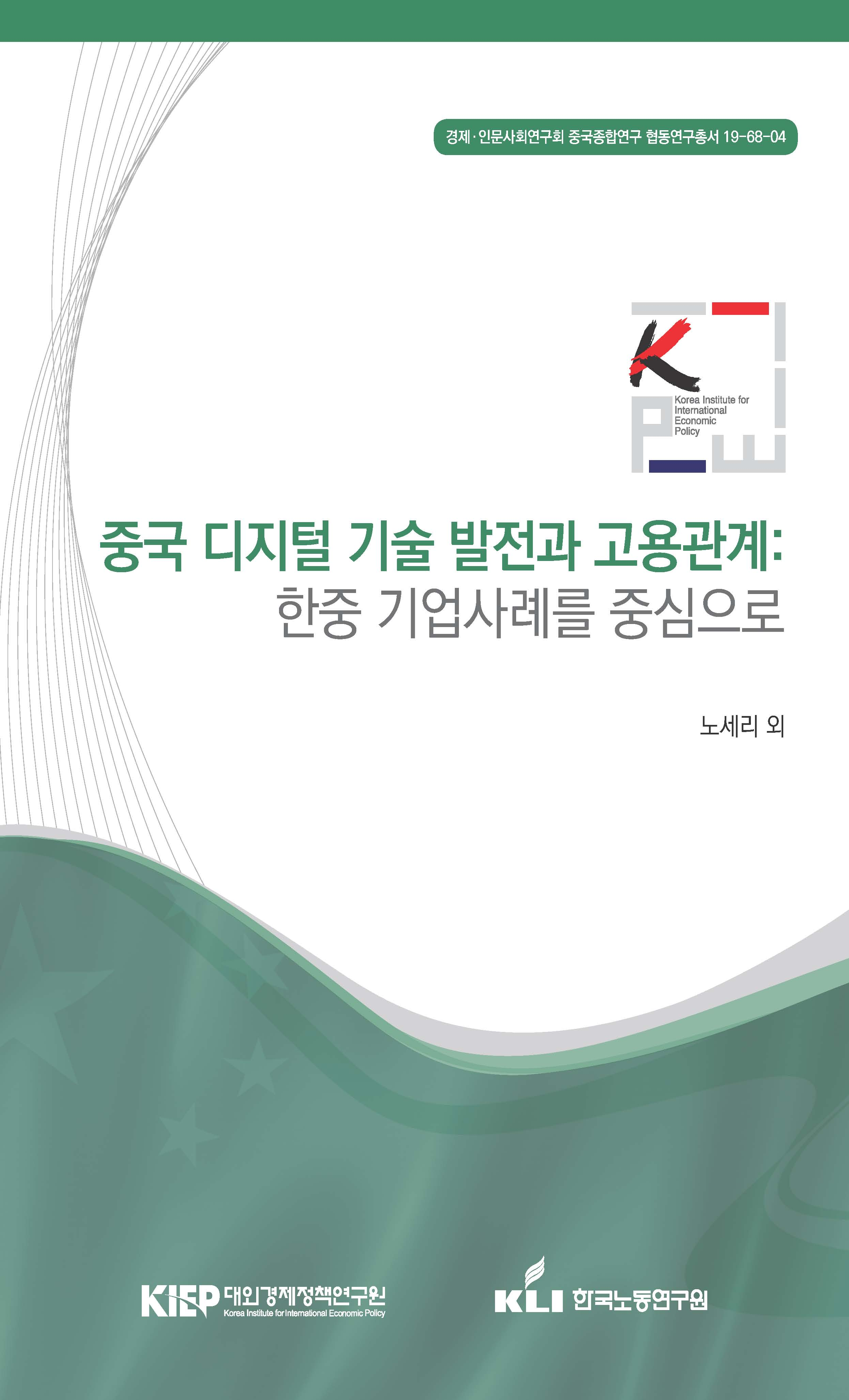 중국 디지털 기술 발전과 고용관계:한중 기업사례를 중심으로