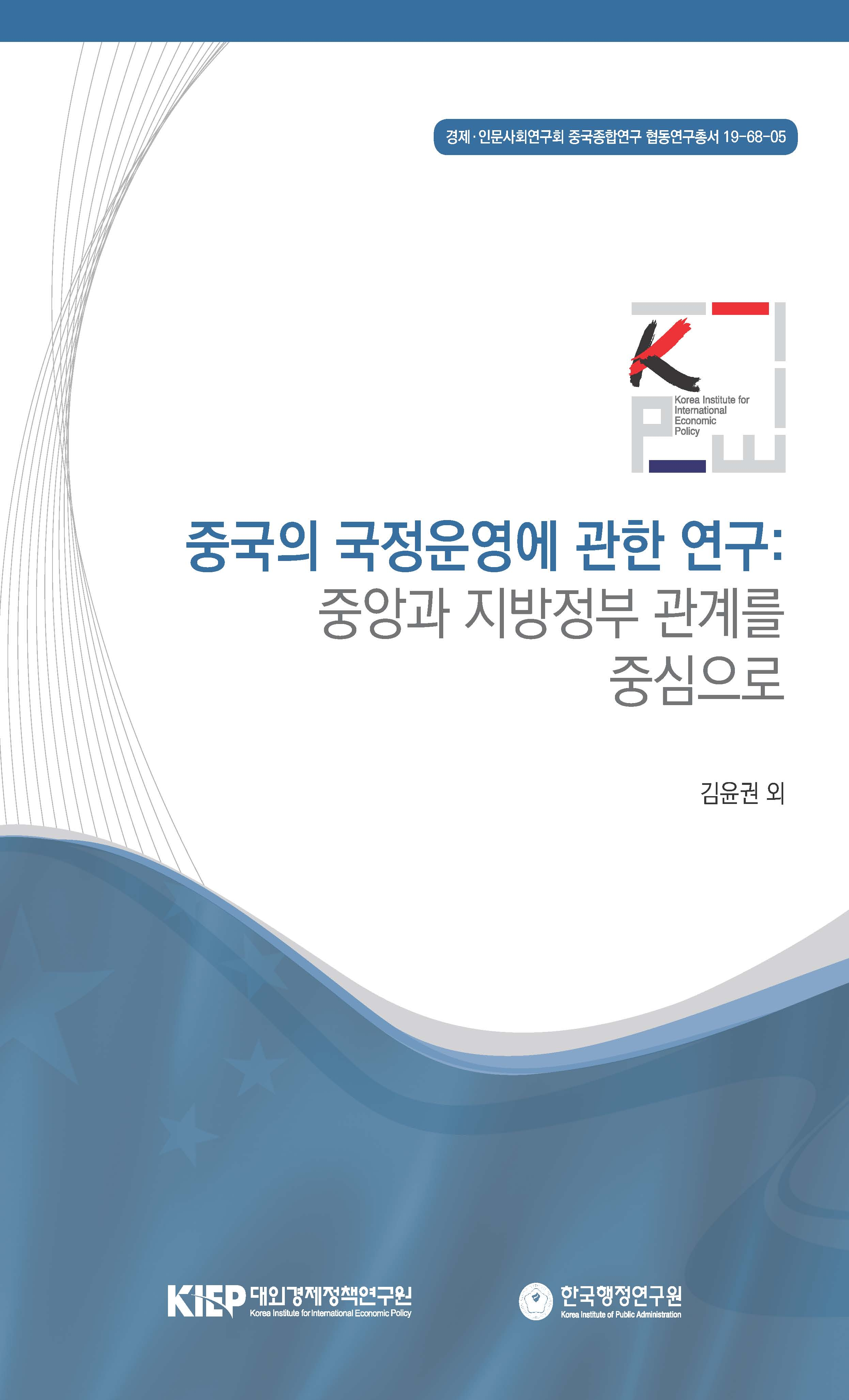 중국의 국정운영에 관한 연구: 중앙과 지방정부 관계를 중심으로