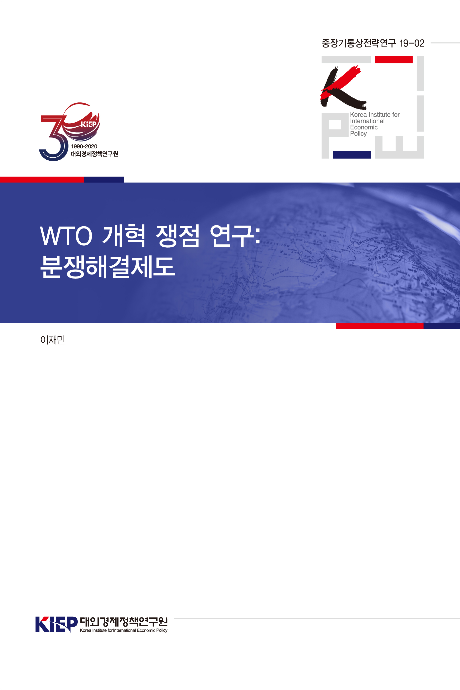 WTO 개혁 쟁점 연구: 분쟁해결제도