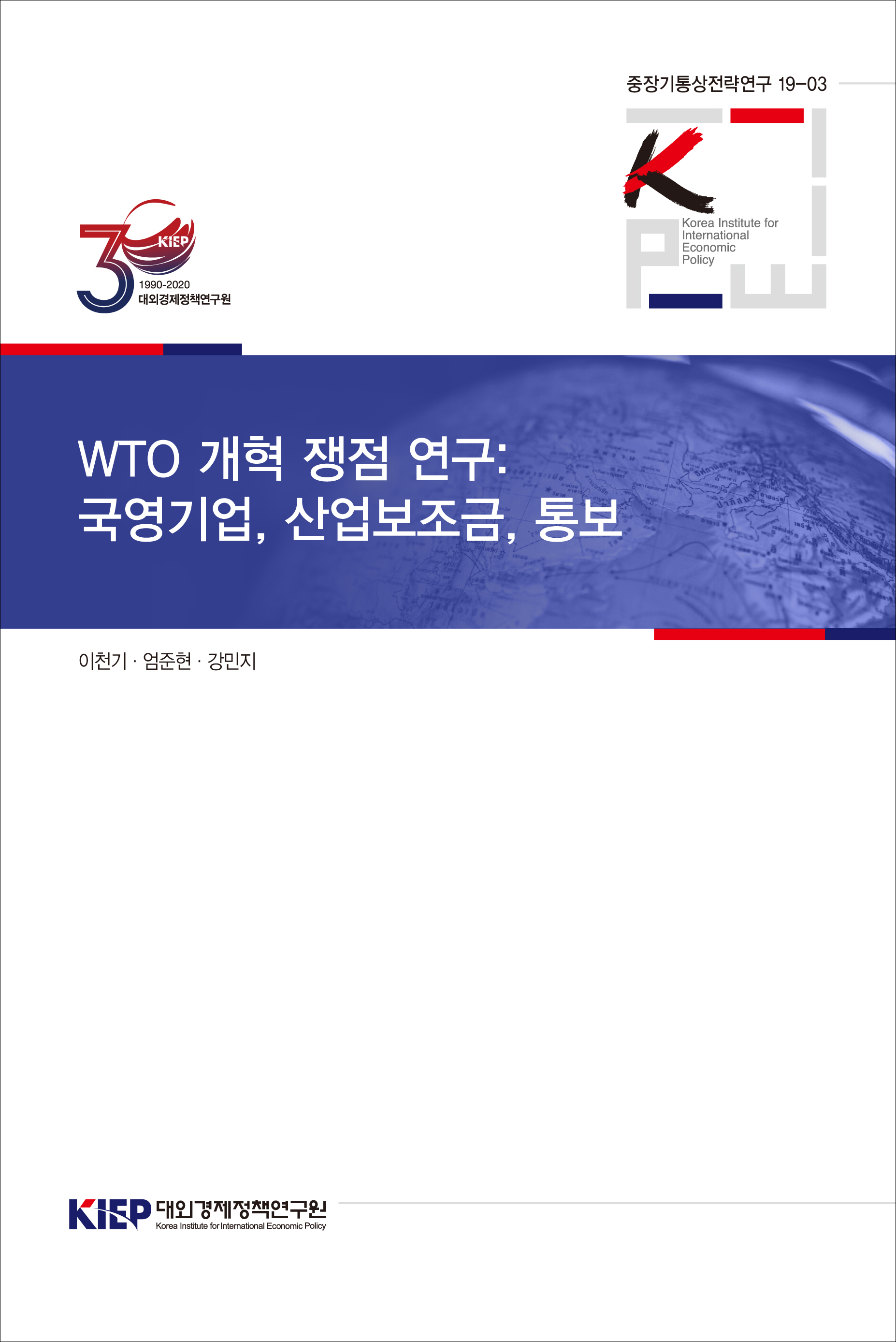 WTO 개혁 쟁점 연구: 국영기업, 산업보조금, 통보