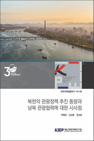 북한의 관광정책 추진 동향과남북 관광협력에 대한 시사점