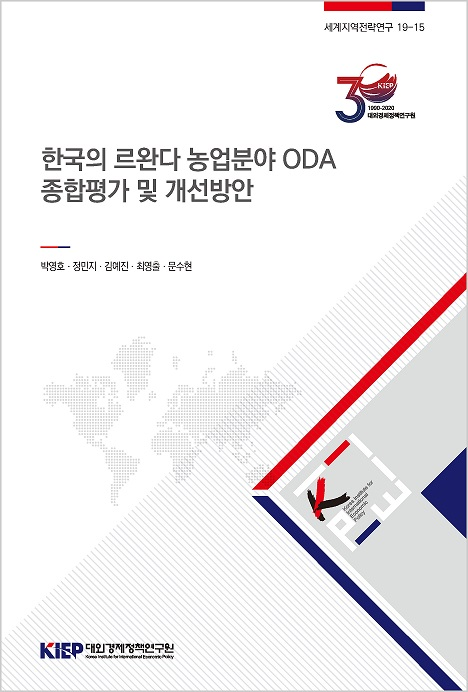 한국의 르완다 농업분야 ODA 종합평가 및 개선방안