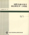 국제금융시장의 구조변화와 시사점 (96.12)