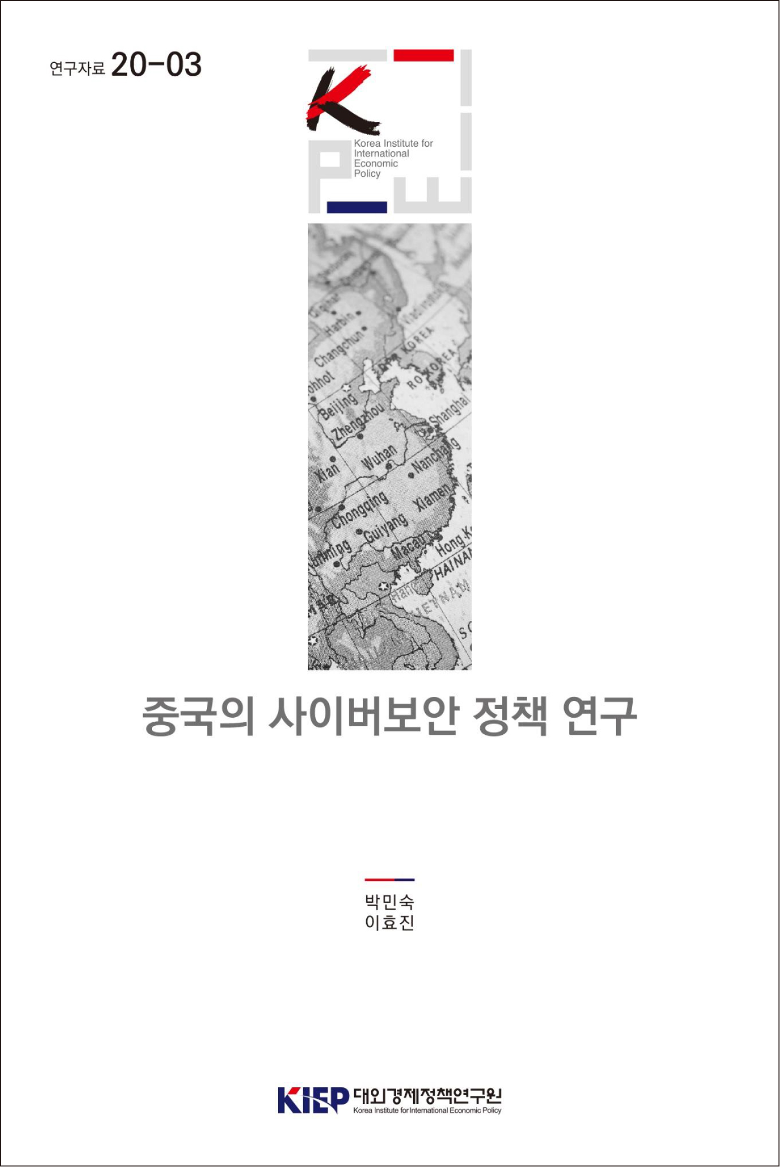 중국의 사이버보안 정책 연구