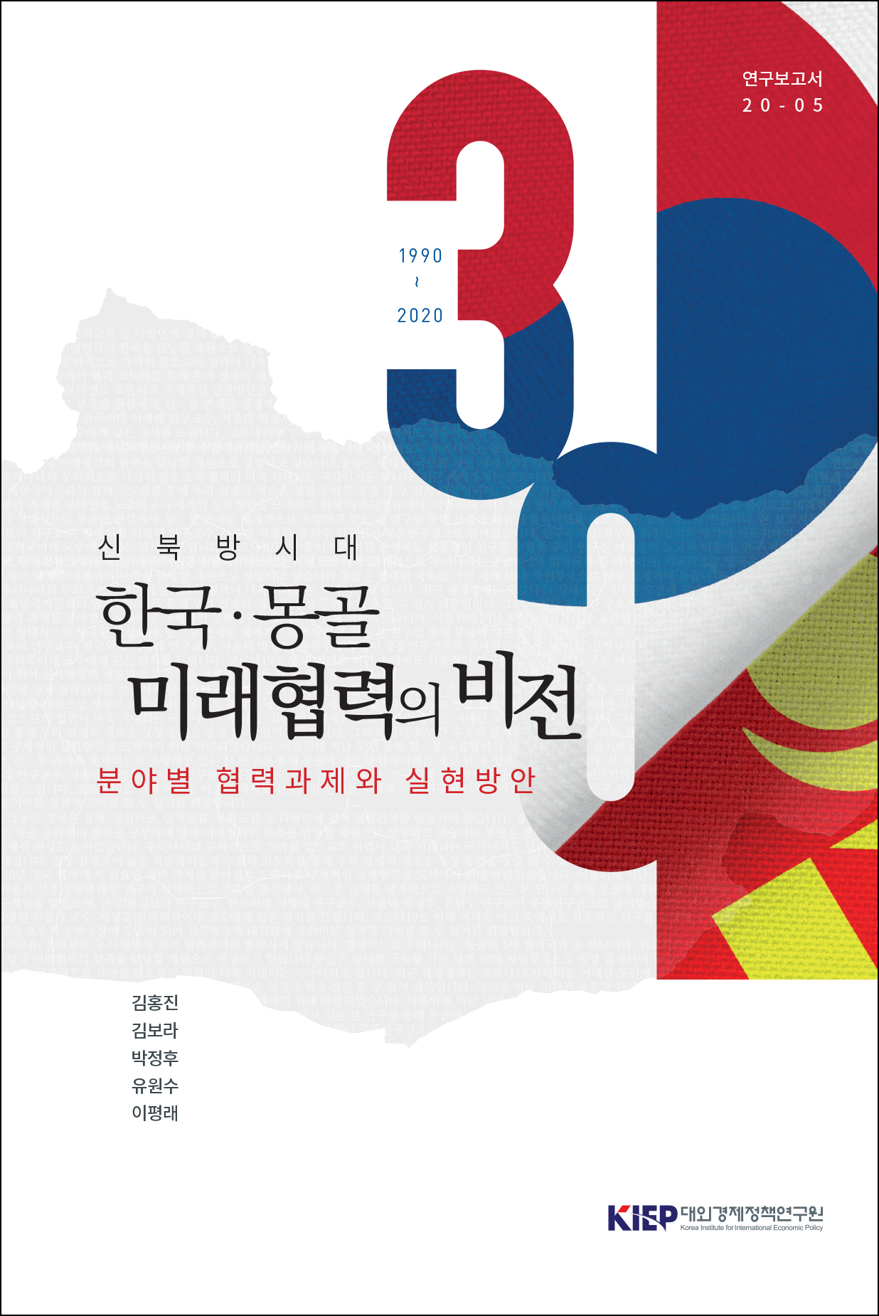 신북방시대 한국·몽골 미래 협력의 비전: 분야별 협력과제와 실현방안