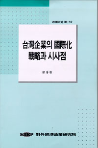 대만기업의 국제화전략과 시사점