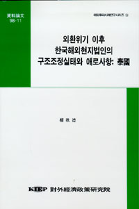 외환위기 이후 한국해외현지법인의 구조조정실태와 애로사항 : 태국