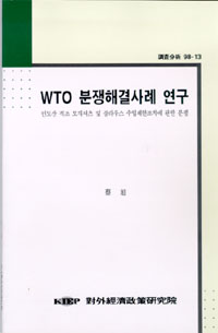 WTO 분쟁해결사례연구