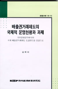 배출권거래제도의 운영현황과 과제