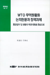 WTO 무역원활화 논의현황과 정책과제