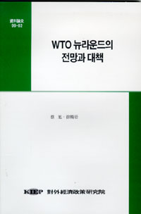 WTO 뉴라운드의 전망과 대책
