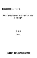 OECD 부패방지협약과 후속이행방안에 관한 논의