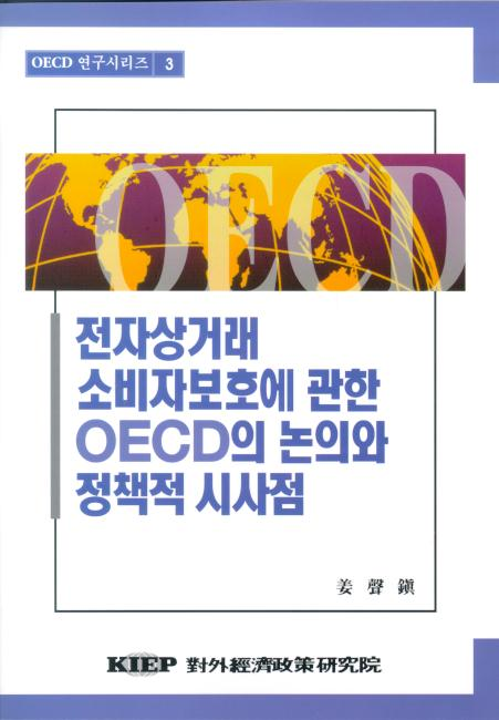 전자상거래 소비자보호에 관한 OECD의 논의와 정책적 시사점