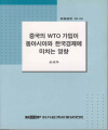 중국의 WTO 가입이 동아시아와 한국 경제에 미치는 영향