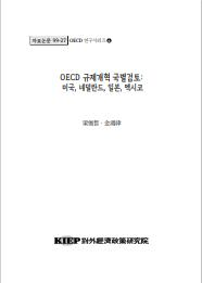 OECD 규제개혁 국별 검토: 미국, 네덜란드, 일본, 멕시코