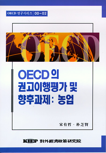 OECD의 권고이행평가 및 향후과제: 농업