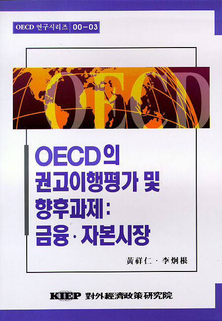 OECD의 권고 이행 평가 및 향후 과제: 금융·자본시장