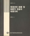 貿易관련 政策 및 制度의 현황과 改善方案