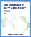 동구 경제체제전환의 평가와 북한경제에 대한 시사점