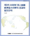 제3차 ASEM 頂上會議: 經濟協力分野의 성과와 발전전략