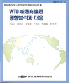 WTO 신통상의제 영향분석과 대응