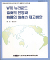 WTO 뉴라운드 협상의 전망과 한국의 협상력 제고방안