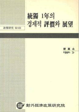 통독1년의 경제적 평가와 전망