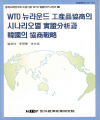 WTO 뉴라운드 공산품협상의 시나리오별 실증분석과 한국의 협상전략
