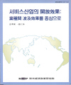 서비스산업의 개방효과: 업종간 파급효과를 중심으로