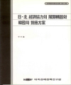 日·北 경제협력의 전개구도와 한국의 대응방안