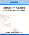 금융위기 이후 선진기업의 아시아 진출현황과 시사점