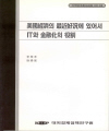 미국경제의 최근호황에 있어서 IT와 금융화의 역할