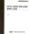 AFTA-CER간 연계논의와 정책적 시사점