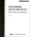 러시아의 체제전환과 자본주의의 발전에 관한 연구