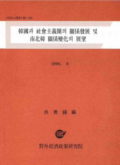 韓國과 社會主義國의 關係發展과 南北韓 關係 變化의 展望