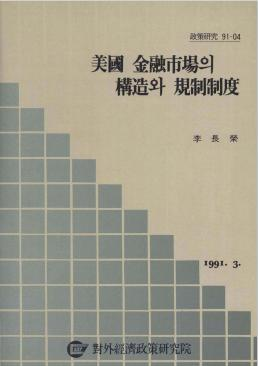 미국금융시장의 구조와 규제제도