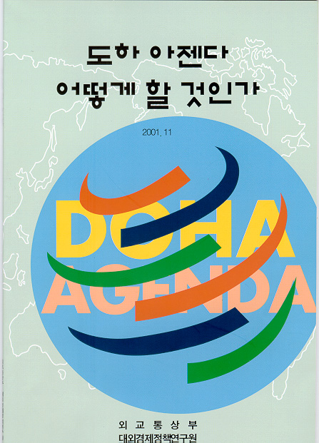 도하 아젠다 어떻게 할 것인가