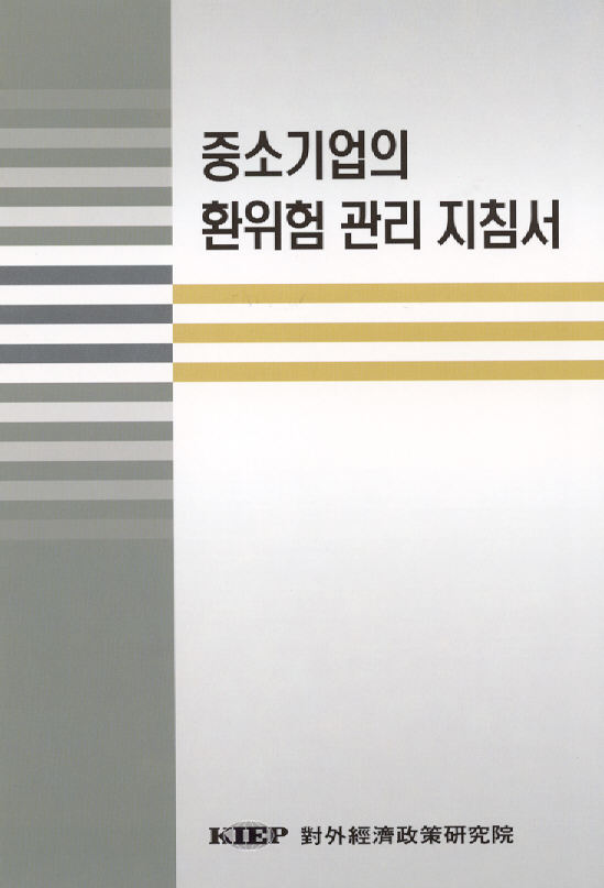 중소기업의 환위험 관리 지침서